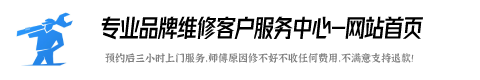 华生燃气灶维修服务咨询